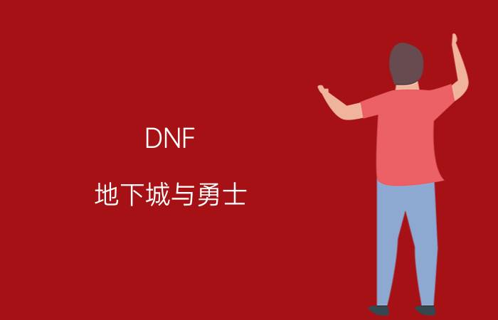 DNF（地下城与勇士 女鬼剑转剑宗 该怎么加点）